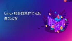 linux 服务器集群节点配置怎么写
