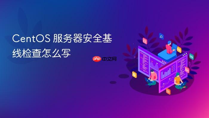 centos 服务器安全基线检查怎么写