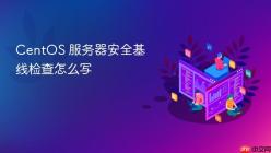 CentOS 服务器安全基线检查怎么写