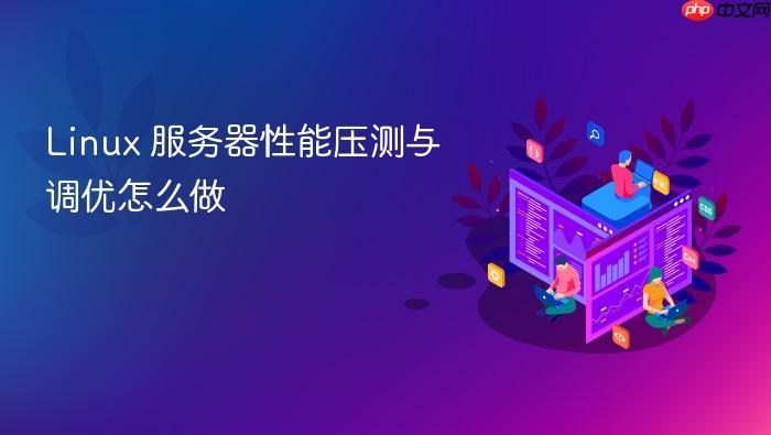 linux 服务器性能压测与调优怎么做