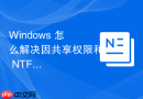 Windows 怎么解决因共享权限和 NTFS 权限冲突导致的断开连接报错