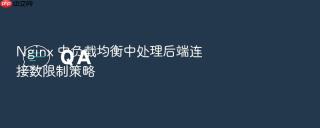 nginx 中负载均衡中处理后端连接数限制策略