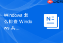 Windows 怎么排查 Windows 共享文件修改后其他用户看不到故障