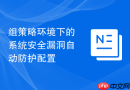 组策略环境下的系统安全漏洞自动防护配置