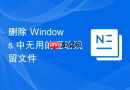 删除 Windows 中无用的驱动残留文件