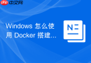 Windows 怎么使用 Docker 搭建私有镜像仓库并在 Windows 中推送