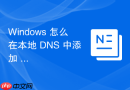 Windows 怎么在本地 DNS 中添加 CNAME 别名记录实现多域名绑定