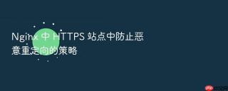 nginx 中 https 站点中防止恶意重定向的策略
