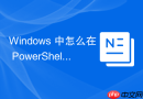 Windows 中怎么在 PowerShell基础 中使用 Foreach-Object 遍历数组