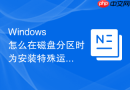 Windows 怎么在磁盘分区时为安装特殊运维系统预留未格式化的原始裸分区