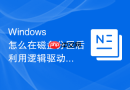 Windows 怎么在磁盘分区后利用逻辑驱动器灵活管理部门数据