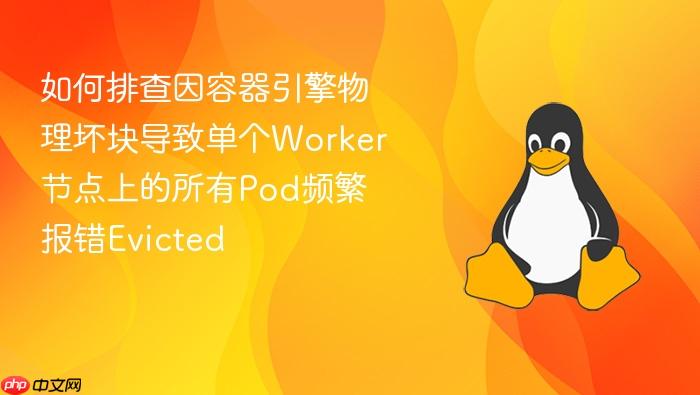 如何排查因容器引擎物理坏块导致单个worker节点上的所有pod频繁报错evicted