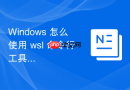 Windows 怎么使用 wsl 命令行工具导出和导入 WSL 发行版镜像
