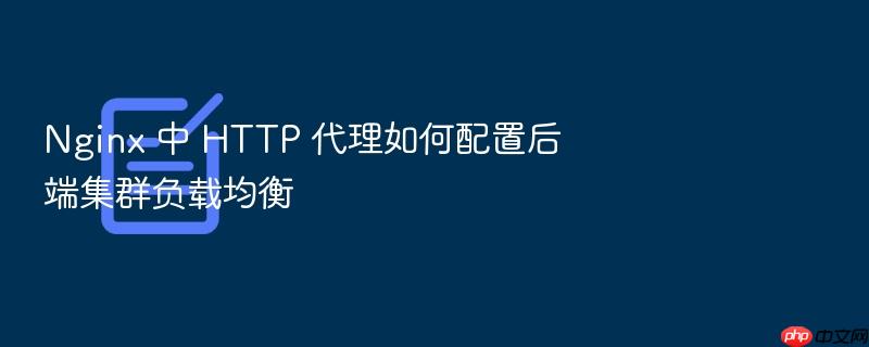 nginx 中 http 代理如何配置后端集群负载均衡