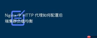 nginx 中 http 代理如何配置后端集群负载均衡