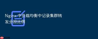 nginx 中负载均衡中记录集群转发分担比例