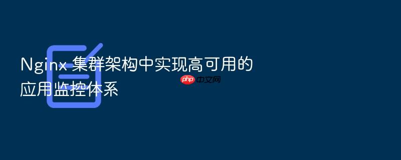nginx 集群架构中实现高可用的应用监控体系