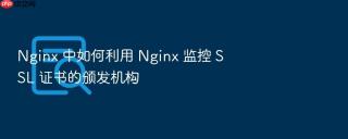 nginx 中如何利用 nginx 监控 ssl 证书的颁发机构