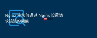 nginx 中如何通过 nginx 设置请求限流的阈值