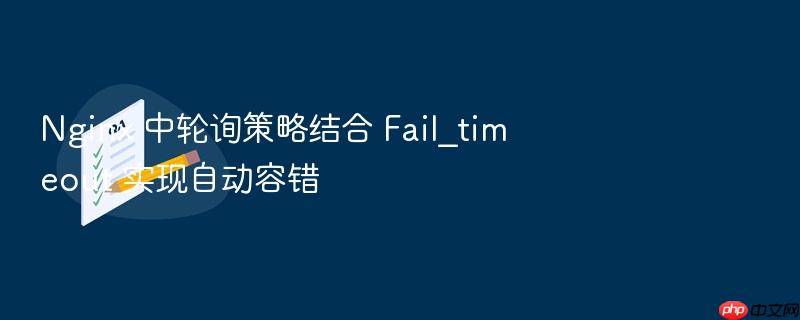 nginx 中轮询策略结合 fail_timeout 实现自动容错
