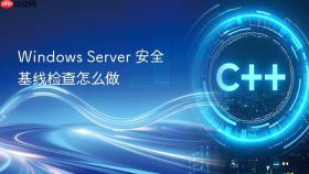 Windows Server 安全基线检查怎么做