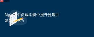 nginx 中负载均衡中提升处理并发效率技巧