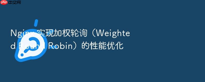 nginx 实现加权轮询(weighted round robin)的性能优化