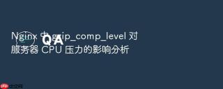 nginx 中 gzip_comp_level 对服务器 cpu 压力的影响分析