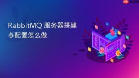 RabbitMQ 服务器搭建与配置怎么做