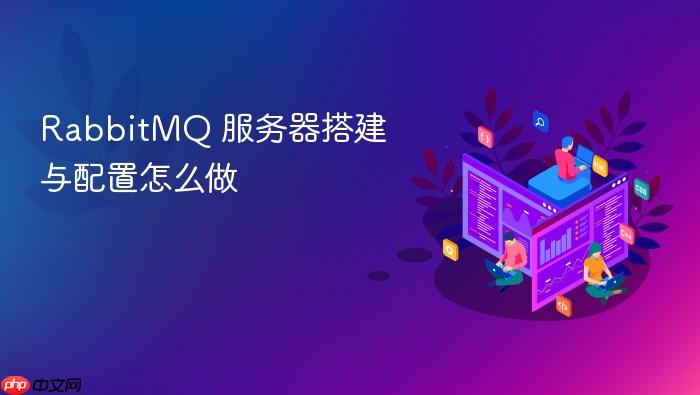 rabbitmq 服务器搭建与配置怎么做