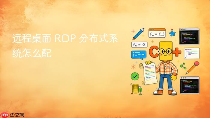 远程桌面 rdp 分布式系统怎么配