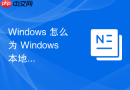 Windows 怎么为 Windows 本地用户设置密码永不过期策略