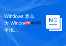 Windows 怎么为 Windows 本地用户配置专属的临时工作目录