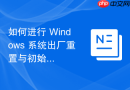 如何进行 Windows 系统出厂重置与初始化