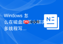 Windows 怎么在磁盘配额中解决多线程写入时由于配额检查导致的 I/O 延迟