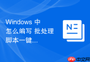 Windows 中怎么编写 批处理 脚本一键卸载系统第三方杀毒软件