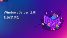 Windows Server 计划任务怎么配