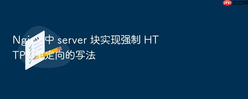 nginx 中 server 块实现强制 https 重定向的写法