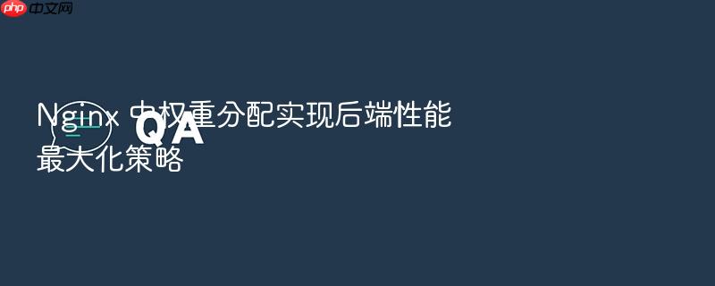nginx 中权重分配实现后端性能最大化策略