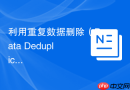 利用重复数据删除（Data Deduplication）优化服务器存储