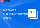 Windows 注册表中的硬件配置键值解析