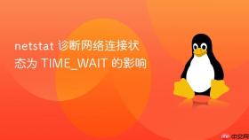 netstat 诊断网络连接状态为 time_wait 的影响