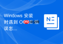 Windows 安装时遇到 OOBE 错误怎么用命令跳过