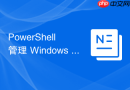 PowerShell 管理 Windows 电源配置方案（平衡/节能）