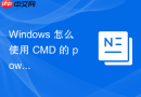 Windows 怎么使用 CMD 的 powercfg 管理电源计划与休眠设置