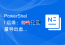 PowerShell 运维：自动化批量导出虚拟机快照信息