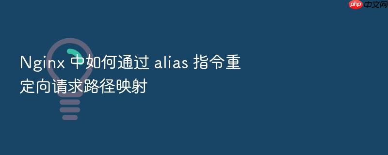 nginx 中如何通过 alias 指令重定向请求路径映射