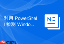 利用 PowerShell 检测 Windows 系统安全合规