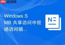 Windows SMB 共享访问中拒绝访问错误的排查