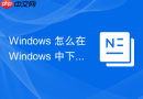 Windows 怎么在 Windows 中下载并安装 Docker Desktop 客户端